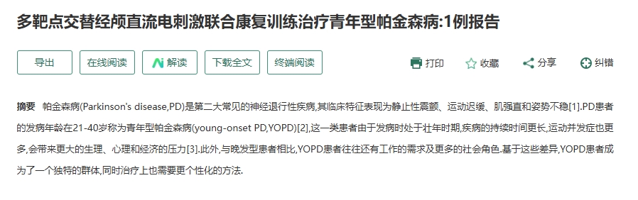 多靶點交替經顱直流電刺激聯合康復訓練治療青年型帕金森病:1例報告 多靶點交替經顱直流電刺激聯合康復訓練治療青年型帕金森病:1例報告