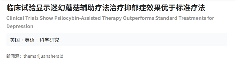 臨床試驗(yàn)顯示迷幻蘑菇輔助療法治療抑郁癥效果優(yōu)于標(biāo)準(zhǔn)療法 臨床試驗(yàn)顯示迷幻蘑菇輔助療法治療抑郁癥效果優(yōu)于標(biāo)準(zhǔn)療法