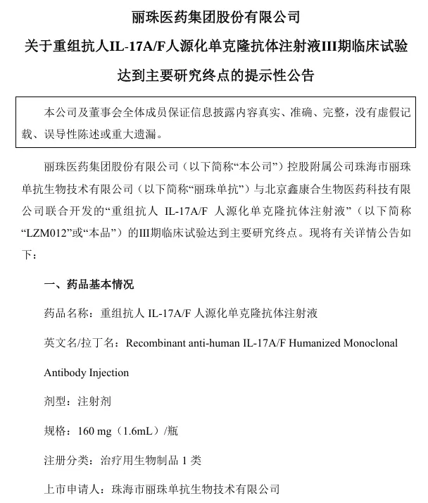 關于重組抗人IL-17A/F人源化單克隆抗體注射液I期臨床試驗達到主要研究終點的提示性公告 關于重組抗人IL-17A/F人源化單克隆抗體注射液I期臨床試驗達到主要研究終點的提示性公告