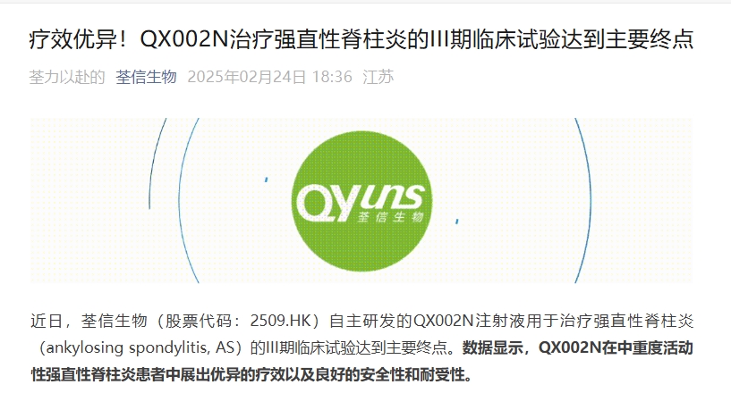 江蘇荃信生物宣布其開發的靶向IL-17A單抗QX002N在強直性脊柱炎(AS)的III期臨床研究達到主要終點。 江蘇荃信生物宣布其開發的靶向IL-17A單抗QX002N在強直性脊柱炎(AS)的III期臨床研究達到主要終點。