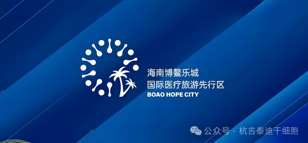 快訊!博鰲樂城又公布3項細胞治療技術的價格及落地醫院 快訊!博鰲樂城又公布3項細胞治療技術的價格及落地醫院