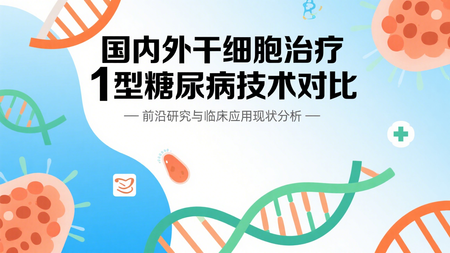 深度調查:2025國內外干細胞治療1型糖尿病技術有差距嗎?究竟是誰領先? 深度調查:2025國內外干細胞治療1型糖尿病技術有差距嗎?究竟是誰領先?