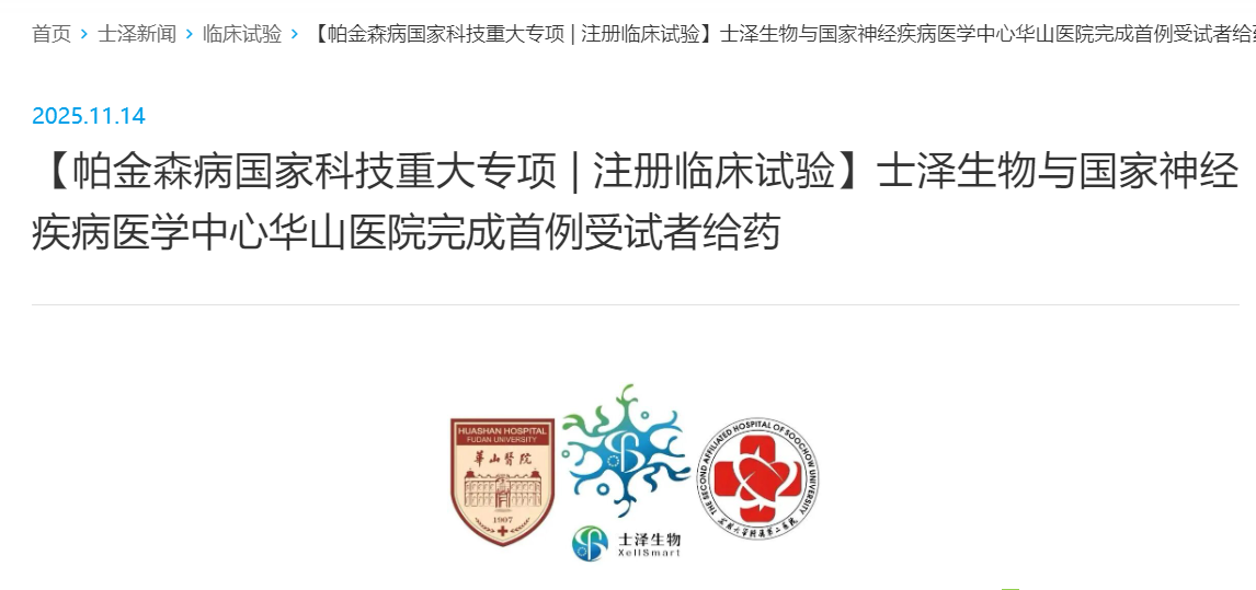 【帕金森病國家科技重大專項 | 注冊臨床試驗】士澤生物與國家神經疾病醫學中心華山醫院完成首例受試者給藥 【帕金森病國家科技重大專項 | 注冊臨床試驗】士澤生物與國家神經疾病醫學中心華山醫院完成首例受試者給藥