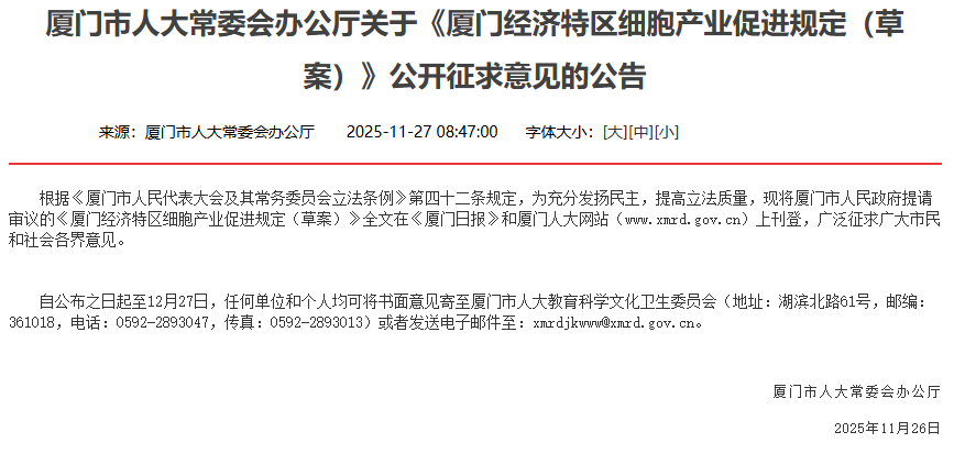 廈門市人大常委會辦公廳關(guān)于《廈門經(jīng)濟(jì)特區(qū)細(xì)胞產(chǎn)業(yè)促進(jìn)規(guī)定（草案）》公開征求意見的公告