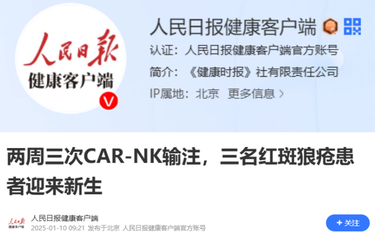 兩周三次CAR-NK輸注,三名紅斑狼瘡患者迎來新生 兩周三次CAR-NK輸注,三名紅斑狼瘡患者迎來新生